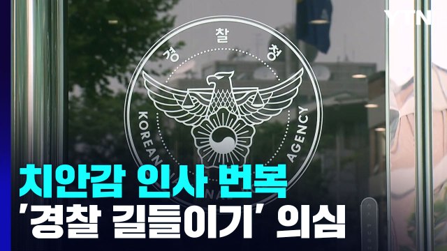 초유의 '치안감 인사' 번복 논란...경찰 길들이기? / YTN