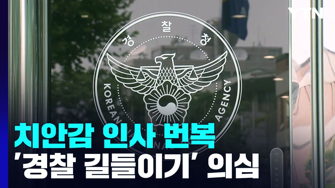 초유의 '치안감 인사' 번복 논란...경찰 길들이기? / YTN