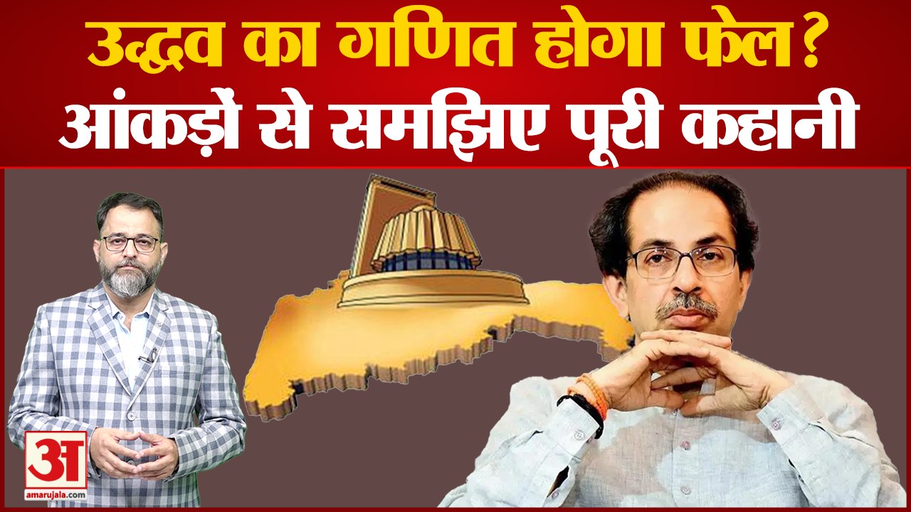 Maharashtra Political Crisis: महाराष्ट्र की सियासत में क्या है बहुमत का आंकड़ा? उद्धव सरकार गिरेगी?