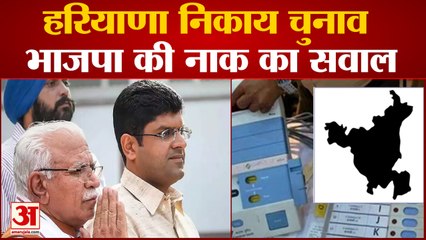 Download Video: Haryana Local Body Election Result; हरियाणा निकाय चुनाव में बीजेपी के नाक का सवाल |