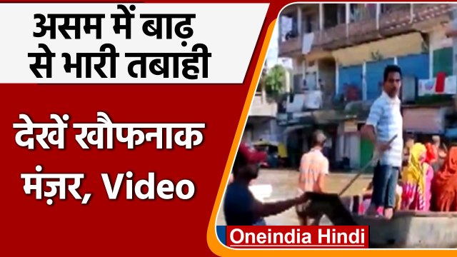 Assam Flood: असम में बाढ़ ने मचाई तबाही, अब तक 89 लोगों की मौत | वनइंडिया हिंदी | *News