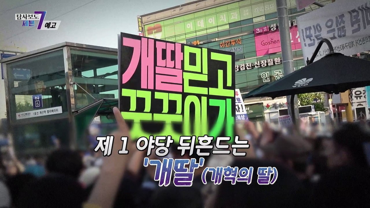 정치팬덤 '개딸'_탐사보도 세븐 200회 예고 TV CHOSUN 220623 방송