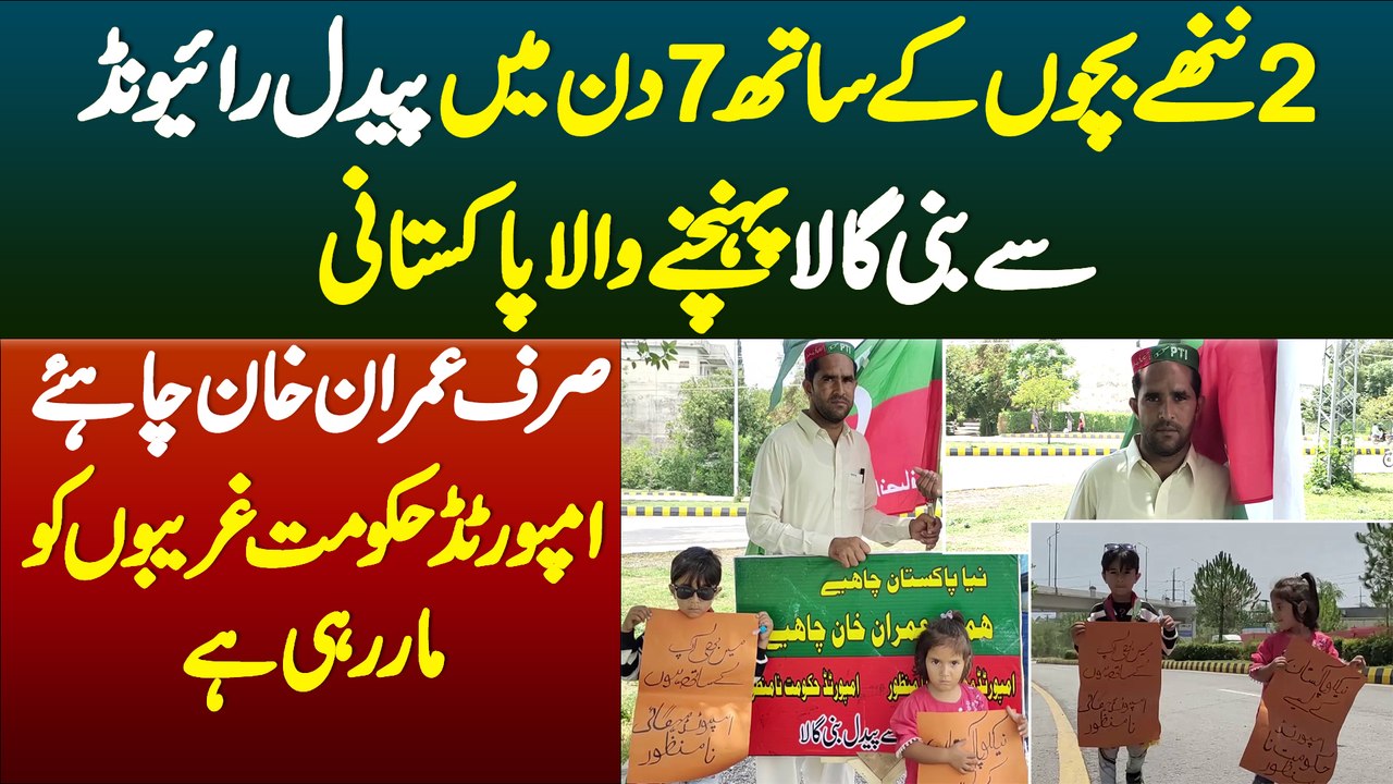 Sirf Khan Chahie - Miliye Bachon Ke Sath 7 Din Me Paidal Raiwind Se Bani Gala jane Wale Pakistani Se