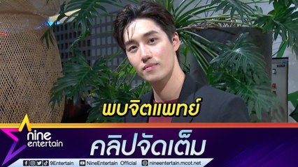 “ต่อ ธนภพ” เผยอาการป่วยเป็นโรคแพนิคจนต้องพบจิตแพทย์ (คลิปจัดเต็ม)