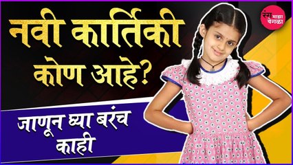 New Kartiki biography | नवी कार्तिकी कोण आहे? जाणून घ्या बरच काही| Star Pravavh