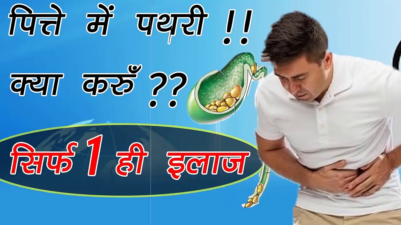 Home Remedies For Gallbladder Stones ?? सिर्फ 1 ही इलाज - Operation |  Treatment Of Gall Stones