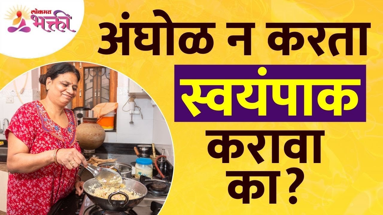 स्वयंपाक कसा करावा त्याबद्दल अचूक माहिती | Impo...
