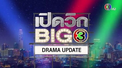 เปิดวิกบิ๊ก 3 Drama Update รากแก้ว 🌟