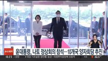 윤대통령, 29~30일 나토 정상회의 참석…10개국 양자회담 추진