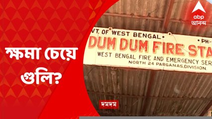Dumdum Shootout: দমদমে শ্যুটআউট, দমকলকর্মীকে লক্ষ্য করে গুলি | Bangla News