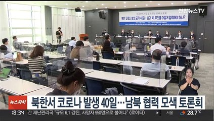 북한서 코로나 발생 공개 40일…남북협력 모색 토론회