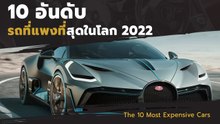 10 อันดับ รถที่แพงที่สุดในโลก 2022 แต่ละคันเห็นราคาแล้วสมฐานะมาก