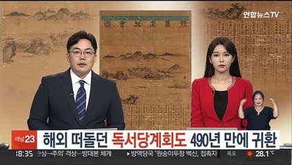 해외 떠돌던 조선 산수화 '독서당계회도', 490년 만에 귀환