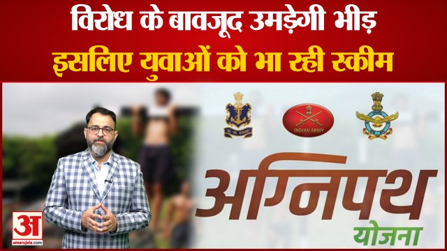 Agnipath Scheme Recruitment 2022 Notification: विरोध के बावजूद उमड़ेगी भीड़, युवाओं को भा रही स्कीम