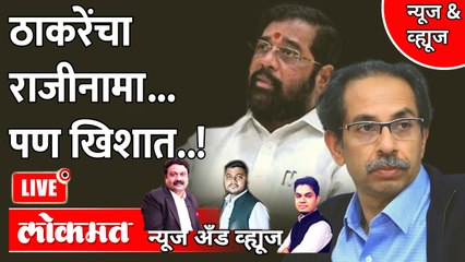 News & Views Live: शिंदे-ठाकरेंच्या मनात काय? राज्यपालांची एण्ट्री होणार? Eknath Shinde vs Thackeray