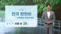 [날씨] 내일 전국 장맛비...더위 누그러져 / YTN