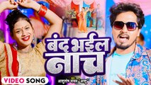 VIDEO | बंद भईल नाच | #Ashutosh Yadav Ashu | Band Bhail Nach | Bhojpuri Hit Song