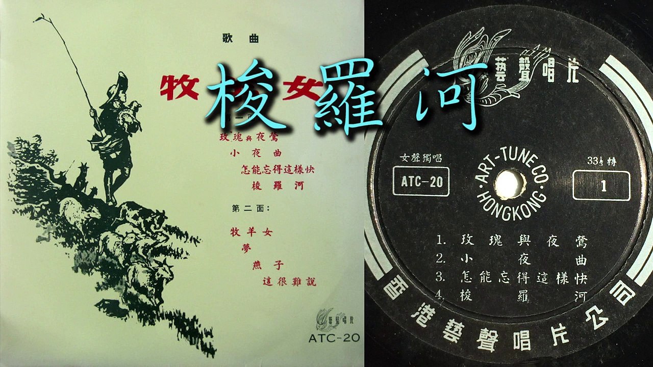 Gesang Martohartono:《梭羅河》/《美麗的梭羅河》"Bengawan Solo" - 印尼歌曲 - 演唱: 文徵萍 / 文征萍 [Wen Zhengping]
