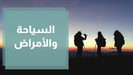 أشهر الأمراض التي تسببها السياحة والنشاطات الصيفية