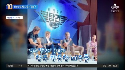 하늘의 탑건 스타들, 고층에선 ‘덜덜’?