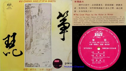 《寒鴉戲水》 [Hanya Xishui] - 陳蕾士 (古箏); 鄭思森 (琵琶)  [Chen Leishi (guzheng); Zheng Sisen (pipa)]
