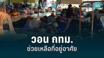 ชาวบ่อนไก่วอน กทม.ช่วยเหลือที่อยู่อาศัย | เข้มข่าวเย็น | 22 มิ.ย. 65