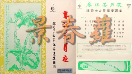 《景春蘿》 [Jing Chun Luo] - 古箏獨奏 (Guzheng solo) 陳蕾士 [Chen Leishi, Louis]