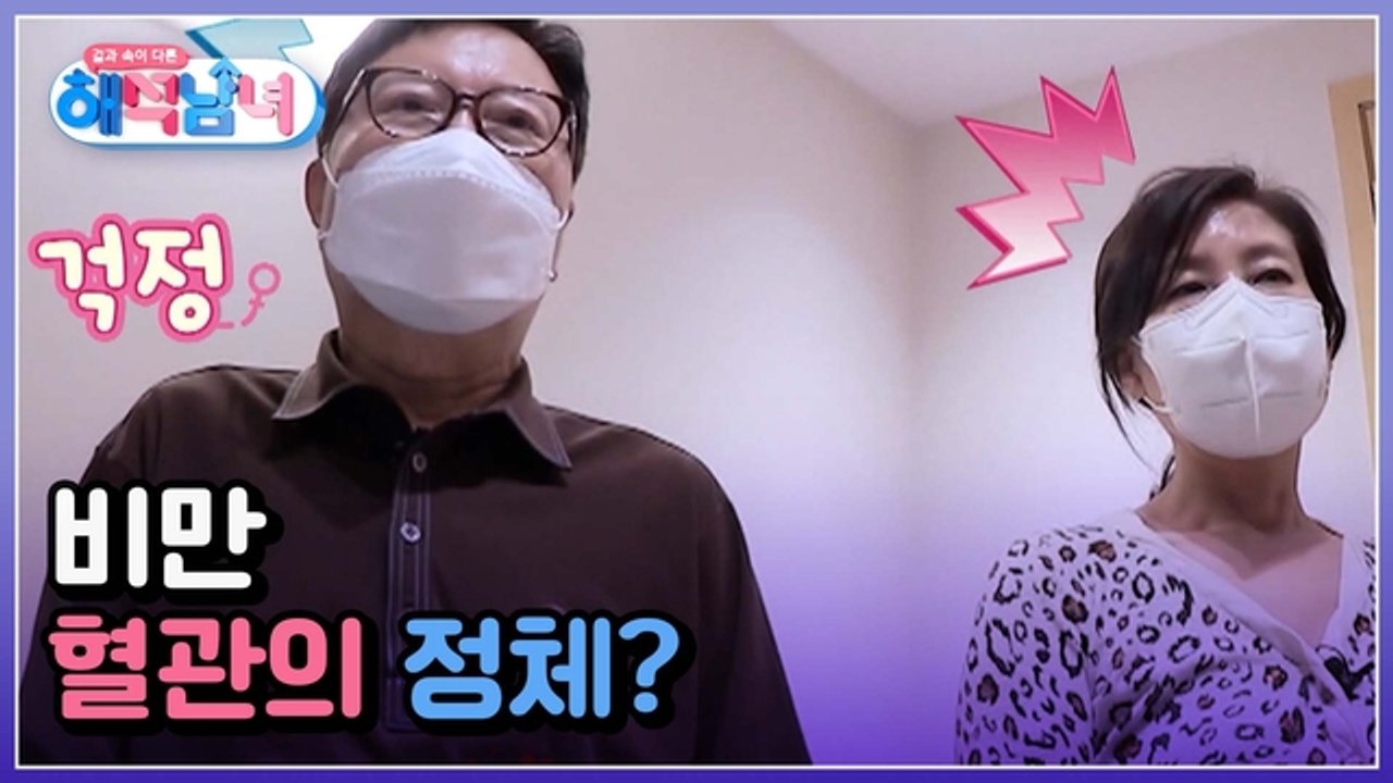 겉과 속이 다른 해석남녀 20회 [언제 터질지 모르는 시한폭탄! 비만 혈관의 정체?]