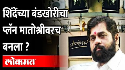 एकनाथ शिंदेंच्या बंडखोरीचा प्लॅन मातोश्रीवरच बनला ? Eknath Shinde Band against Shiv Sena