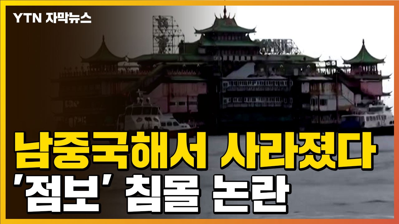 [자막뉴스] 홍콩 명물 '점보' 남중국해에서 침몰...떠오르는 의혹 / YTN