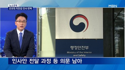 [뉴스추적] 사상 초유의 경찰 인사 번복…'네 탓' 공방