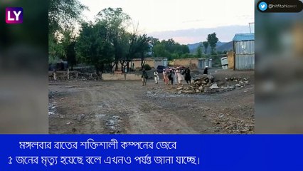 Afghanistan-এ ভয়াবহ ভূমিকম্প, এক ঝটকায় প্রাণ গেল ২৫৫ জনের