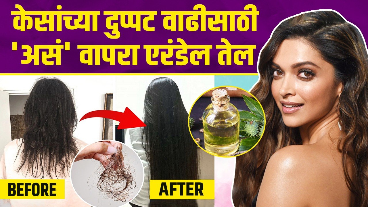 केसांच्या वाढीसाठी एरंडेल तेल लावताय? | How To Grow Your Hair Faster | Castor Oil For Hair Growth