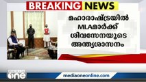 മഹാരാഷ്ട്രയിൽ എം.എൽ.എമാർക്ക് അന്ത്യശാസനം നൽകി ശിവസേന