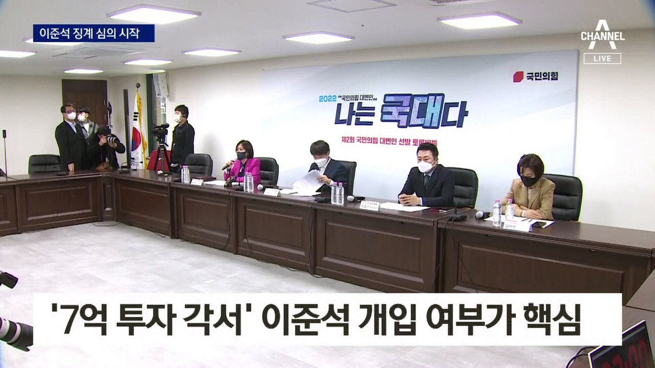 이준석 징계 심의 중…‘7억 투자 각서’ 개입이 관건