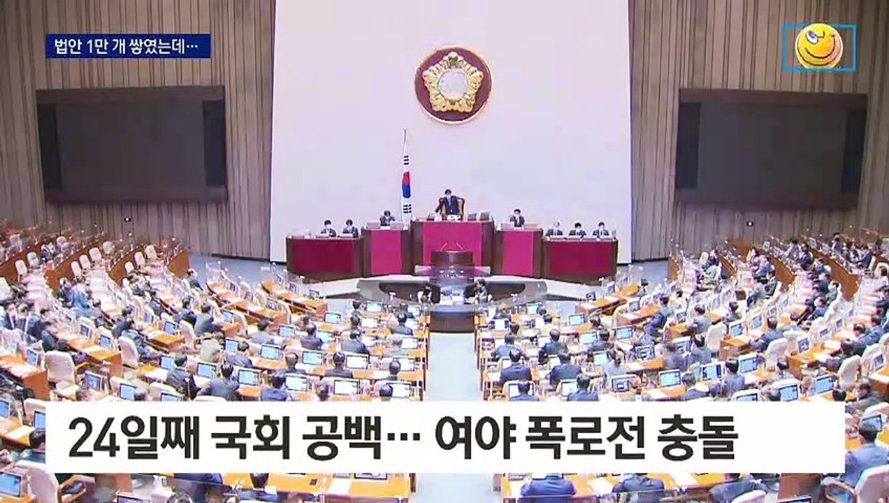국회, 한 달 개점휴업…여야, 개원 협상 접고 폭로전