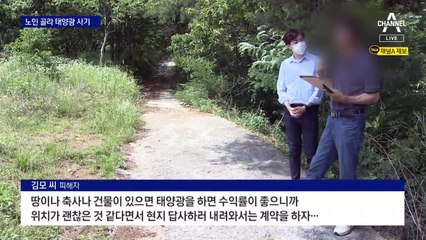 [단독]시골 어르신들 찾아…“월 수익 500만 원” 태양광 사기