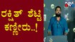 Rakshit Shetty Sheds Tears While Speaking About Sudeep | Vikrant Rona Trailer Launch