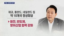 윤 대통령, 29일 나토 회의 첫 참석…김건희 여사 동행