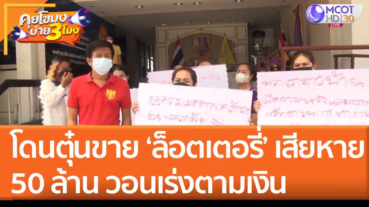 โดนตุ๋นขาย ‘ล็อตเตอรี่’ เสียหาย  50 ล้าน วอนเร่งตามเงิน (22 มิ.ย. 65) คุยโขมงบ่าย 3 โมง