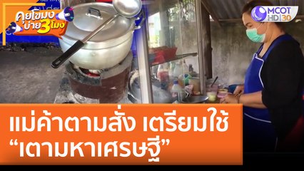 แม่ค้าตามสั่ง เตรียมใช้  “เตามหาเศรษฐี” (22 มิ.ย. 65) คุยโขมงบ่าย 3 โมง