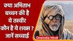 Amitabh Bachchan की है ये तस्वीर?, जानें क्या है तस्वीर की सच्चाई | वनइंडिया हिंदी |*Entertainment