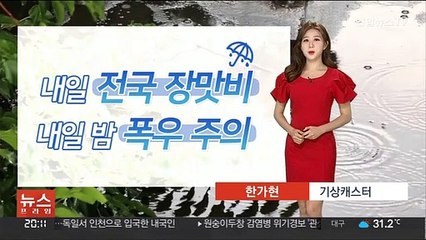 [날씨] 내일 전국 장맛비…내일 밤 집중호우 주의