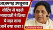 Azamgarh By Election 2022: Mayawati ने Voting से पहले किया कैसा दावा ? | वनइंडिया हिंदी | *Politics