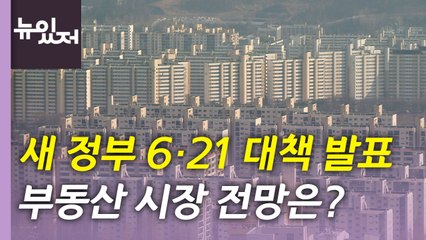[뉴있저] 6·21 부동산 대책 실효성은?...'애그플레이션' 물가 더 오른다 / YTN
