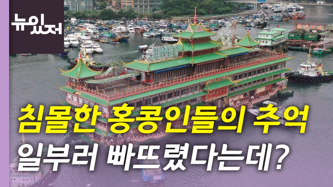 [뉴있저] 침몰한 홍콩인들의 추억...오늘 화제의 뉴스 / YTN