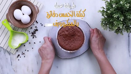 طريقة كيكة الخمس دقائق بالميكروويف