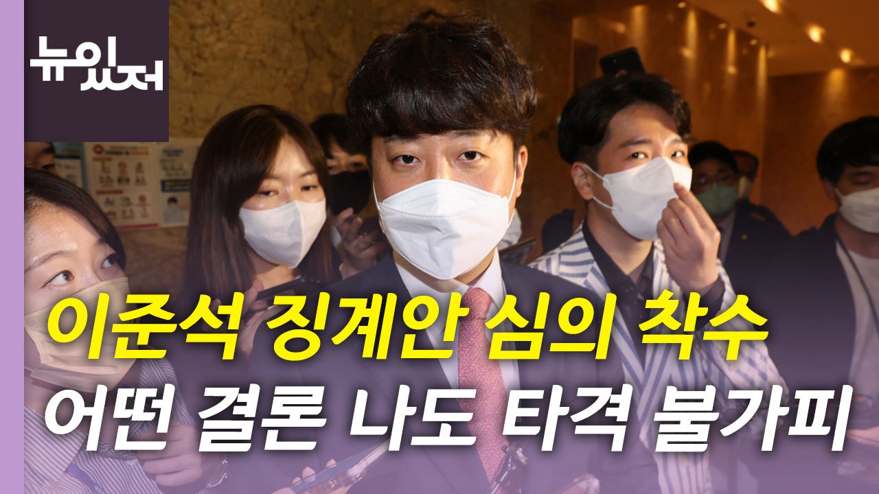 [뉴있저] 이준석 징계안 심의 착수...징계 수위 전망은? / YTN