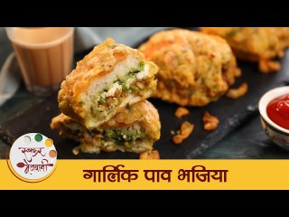 ह्या पावसाळ्यात गरमागरम चहासोबत बनवा "गार्लिक पाव भजिया" | Garlic Pav Fritters Recipe | Tushar
