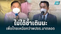 สุทิน โว พรรคเพื่อไทยเหนือกว่าพรรคพลังประชารัฐมาตลอด | เข้มข่าวค่ำ | 22 มิ.ย. 65